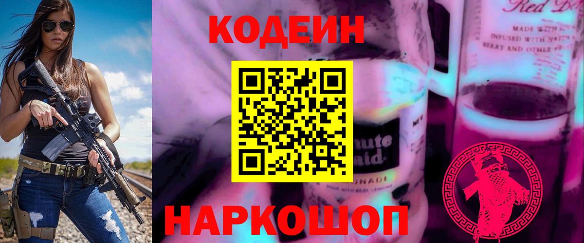 Кодеиновый сироп Lean Purple Drank Михайловка